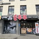 일품순두부화북점 이미지