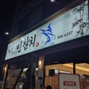 민참치 이미지