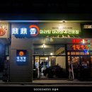 딘딘향당산역점 이미지