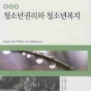 [서적정보] 청소년권리와 청소년복지 (이혜원 외, 2008) 이미지