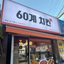 60계치킨표선점