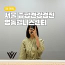 명동웰니스내과의원 | 서울 종합건강검진 국가건강검진 명동웰니스센터 후기 (명동야간내과진료 가능)