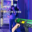 수원시 팔달구 팔달문로10번길 | 실내에서 즐기는 수원역 놀거리 레이저아레나 수원점 솔직 후기