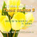 2023.05.07(일), 밀롱가 Tarde 시즌3, 쿵푸팬더(서울) 이미지