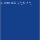 파리바게뜨부천도당점 네이버블로그