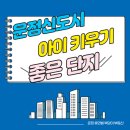 한빛7단지부동산공인중개사사무소 | 파주 운정 아이 키우기 좋은 단지 3곳 복덩이 부동산 마음대로 골라봤어요