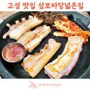 삼포마당넓은집 | 강원도 고성 맛집 삼포마당넓은집 생오겹살구이