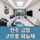 전주 금암 코오롱 하늘채 이노센트 분양가 아파트 소식 이미지