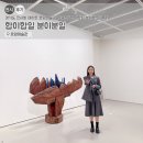 경기도 전시회 데이트 호암미술관 김윤신 '합이합일 분이분일' 후기