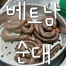 베트남순대 | 베트남에도 순대가 있다니 베트남 순대 먹어 본 후기 베트남 피순대 한국 순대랑 비슷한듯 달라요