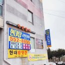 현대탑공인중개사사무소 이미지