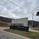 25년 12월 9일 포레스트힐~ 이미지