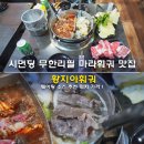 마라king마라탕 | 대만 황지아훠궈 웨이팅 소스 추천 위치 가격 육수 시먼딩 무한리필 마라훠궈 맛집 솔직 후기