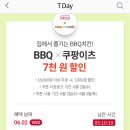 6/2 T-Day BBQx쿠팡이츠 7,000원 할인 쿠폰 이미지