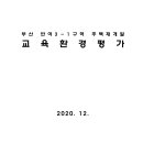 부산 반여3-1구역 주택재개발 교육환경평가 이미지