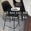 6773 | 얇은 의자 다리 커버 의자 발커버 캡 추천