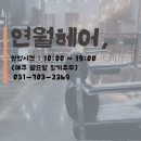 연월헤어 | 판교 운중동 단발 히피펌 맛집