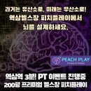 백세인생, 항노화 스포츠 | [역삼PT 피치플레이 | PT 이벤트 진행중]역삼헬스장 피치플레이에서 뇌를 설계하세요.