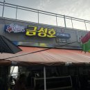 몽산포항 수산시장 7호 금성호 내돈내산 후기