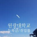 원광대학교 보건환경대학원 | 2025.원광대학교, 원광대 등록금 순위, 장학금, 취업률, 신입생 경쟁률 순위 현황 !!!