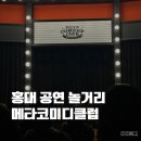 어셈블 | 홍대 놀거리 데이트 스탠딩코미디 메타코미디클럽 공연 어셈블 후기