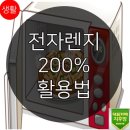 전자렌지 200% 활용법 이미지