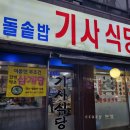 돌솥밥 기사식당 이미지