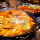 UR(파주시)-[소리천로]-상-6 | 파주 야당역 술집 | 분위기 있고 가성비 좋은 닭요리 전문점 애주계
