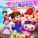 어린이 뮤지컬 <콩순이> 이미지