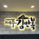 씨앤힐스파팬션 | [제주여행][제주여행 일정:2일차] 김만복김밥 애월점+새별오름+성이시돌목장(+우유부단)+나홀로나무...