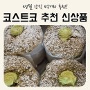 민속운동장 | 코스트코 명절 먹거리 추천_두쫀 찹쌀떡_민속 모듬전_베이커리 신상 후기