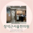 장석근서울한의원 이미지