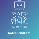 동인당한의원 | 동인당한의원: 인천 중구의 전문 한의원
