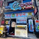 역전산곰장어 이미지