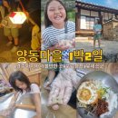 청백리길 | 양동마을 1박2일 숙박체험 경주 아이와 가볼만한 곳 무료캠프 체험