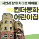 자연과동화어린이집 이미지