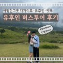[후쿠오카] 엄마랑 후쿠오카, 여행한그릇 유후인 버스투어 후기