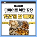 청북헬스장 맛있는 다이어트 식단 레시피 공유!