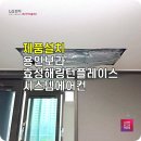 보라해링턴플레이스아파트경로당 | 용인 시스템에어컨 제품설치 보라효성해링턴플레이스 현장 후기