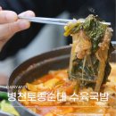 병천토종순대&amp;수육국밥 | 단양맛집추천 현지인 맛집 병천토종순대 수육국밥 소노벨 근처