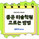 홍대앞사람인미술학원 | 좋은 미술학원을 찾는다면 홍대 블루닷을 함께 봐야하는 이유