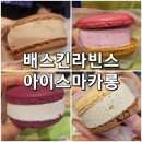 배스킨라빈스서강신수점 | 신촌디저트 베스킨라빈스 아이스마카롱 추천 맛있어