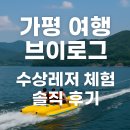가평 여행 브이로그 – 수상레저 체험 솔직 후기 (실제 비용/코스/후기)