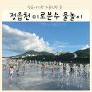 정읍천이동화장실1 | 정읍 아기랑 물놀이 가볼만한 곳 정읍천 미로분수 음악분수