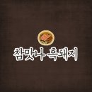 참맛나흑돼지