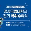 경상국립대학교 보건대학원 | 경상국립대학교, 제76회 학위수여식 개최···3423명 졸업