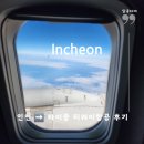 669 | TW669 인천➡️ 타이중 탑승 후기, 인천공항 T1 이용