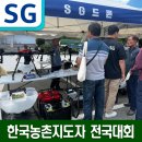 군산시농업기술센터2층 회의실 | [SG드론]경북 포항 한국농촌지도자 전국대회 농업용드론 전시