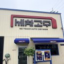 안전세차장 | [대전 세차장] 스크래치 걱정 NO! 노터치 세차의 신세계, '세차의 고수' 찐 방문 후기