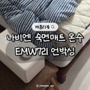 온수본가 | 온수매트 추천 나비엔 숙면매트 온수 EMW721 언박싱